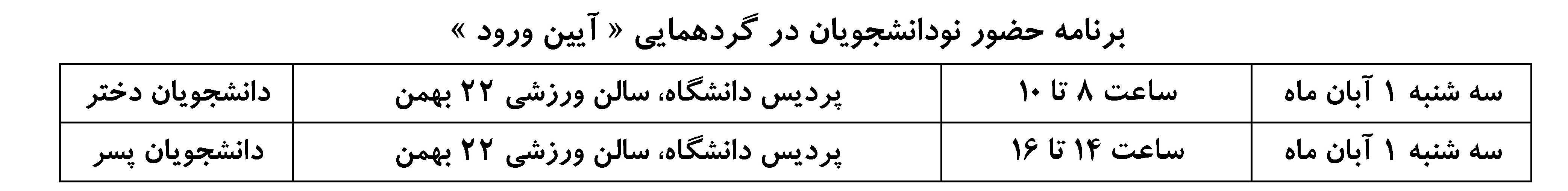 Screenshot 2024 10 16 at 14 15 00 اطلاعیه برگزاری گردهمایی دانشجویان نوورود سال 1403.pdf