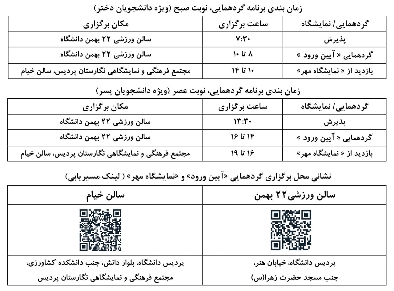 Screenshot 2024 10 16 at 14 15 28 اطلاعیه برگزاری گردهمایی دانشجویان نوورود سال 1403.pdf