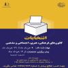 آغاز  ثبت نام انتخابات کانون‌های فرهنگی، هنری، اجتماعی و مذهبی دانشگاه فردوسی مشهد