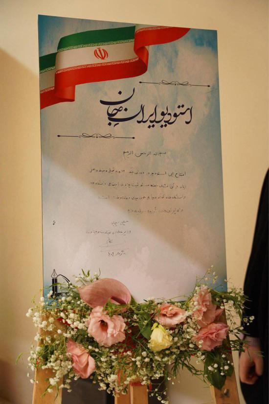 افتتاح استودیو ایران جان با حضور وزیر محترم علوم، تحقیقات و فناوری افتتاح استودیو ایران جان با حضور وزیر محترم علوم، تحقیقات و فناوری