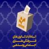 نتایج دور اول انتخابات کانونهای فرهنگی، هنری، اجتماعی و مذهبی