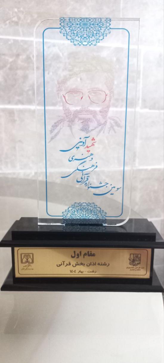 افتخار آفرینی دانشجویان دانشگاه فردوسی مشهد در سومین دوره جشنواره قرآنی، فرهنگی و هنری شهید آوینی