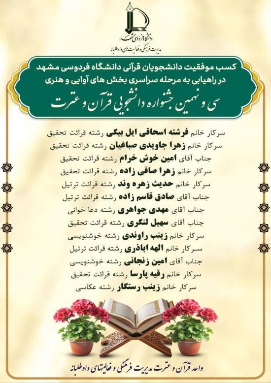 کسب افتخارات قرآنی در بخش های آوایی و هنری سی و نهمین جشنواره قرآن و عترت دانشجویان کشور توسط دانشجویان دانشگاه فردوسی مشهد