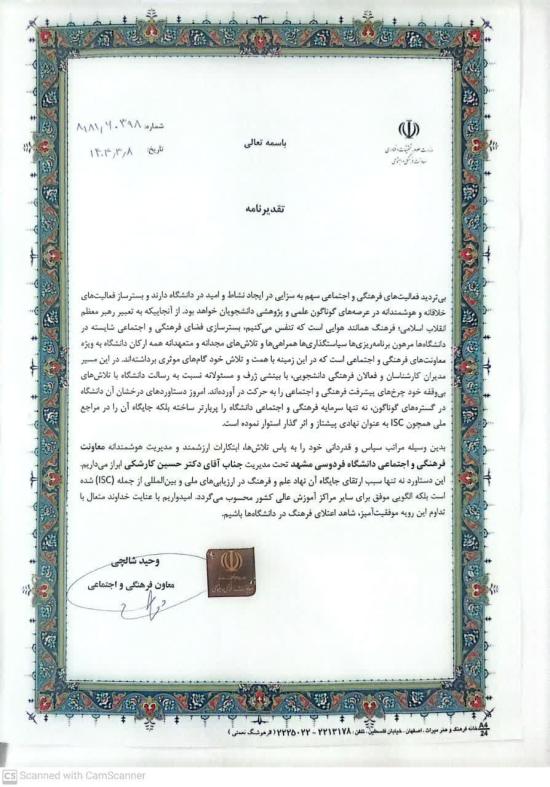 كسب رتبه سوم كشوري و رتبه نخست فرهنگي – اجتماعي و دانشجويي توسط دانشگاه فردوسي مشهد در رتبه بندي ملي ISC