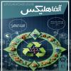 شماره پنجم ماهنامه آلفاهلیکس