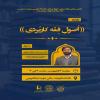 کارگاه آموزشی اصول فقه کاربردی