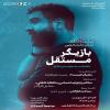 سلسله کارگاه تئاتر دانشجویی «بازیگر مستقل» 