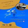 کارگاه آموزشی فن بیان و سخنوری
