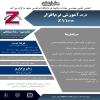 کارگاه آموزش نرم افزار ZView
