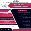 کارگاه طیف سنجی امپدانس الکتروشیمیایی (EIS) کارگاه طیف سنجی امپدانس الکتروشیمیایی (EIS)