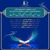 راهیابی پنج نفر از اعضای کاروان قرآنی دانشگاه به مرحله‌ ملی سی و نهمین جشنواره قرآن و عترت دانشجویان کشور