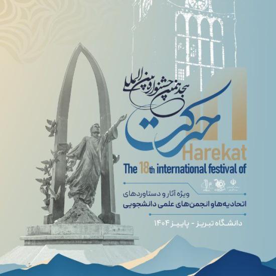 هجدهمین جشنواره بین‌المللی حرکت به میزبانی دانشگاه تبریز