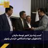 کسب رتبه برتر کشور توسط سازمان دانشجویان جهاد دانشگاهی خراسان رضوی