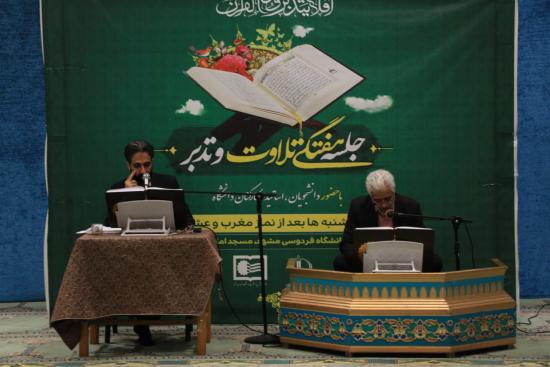 سی و چهارمین جلسه تلاوت و تدبر قرآن کریم، یادبود شهدای خدمت 