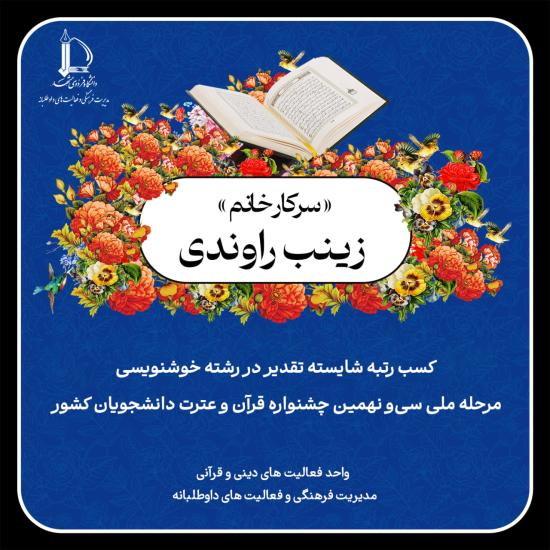 افتخار آفرینی دانشجویان دانشگاه فردوسی مشهد در مرحله ملی سی‌ونهمین جشنواره قرآن و عترت دانشجویان کشور 