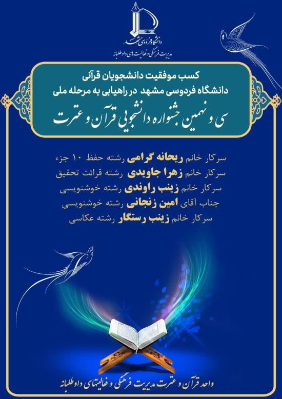 راهیابی پنج نفر از اعضای کاروان قرآنی دانشگاه به مرحله‌ ملی سی و نهمین جشنواره قرآن و عترت دانشجویان کشور